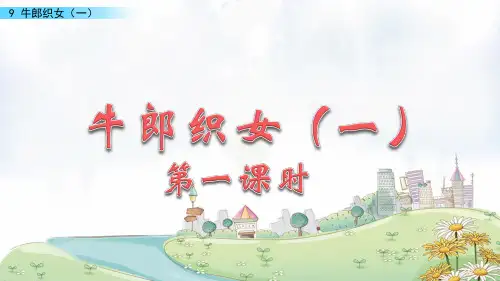 《牛郎织女一》教学课件(共22张PPT)