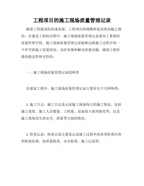 工程项目的施工现场质量管理记录