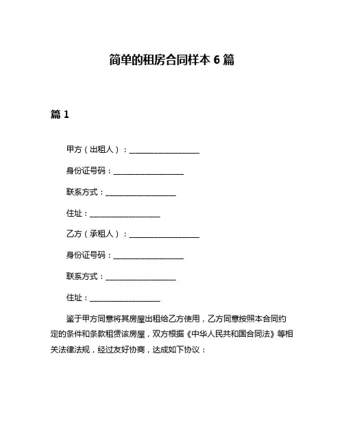 简单的租房合同样本6篇