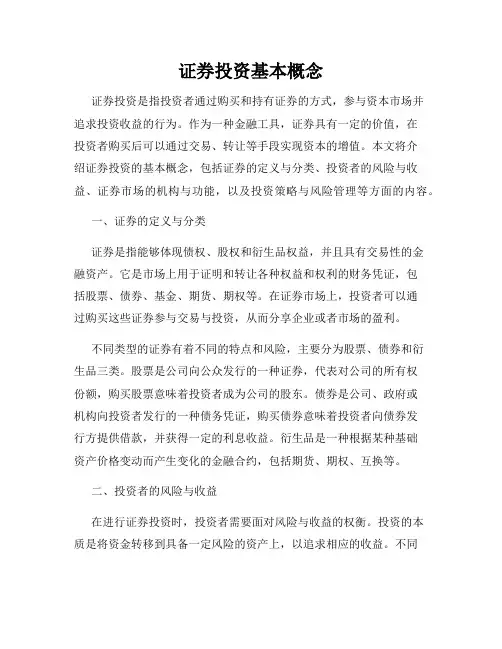证券投资基本概念