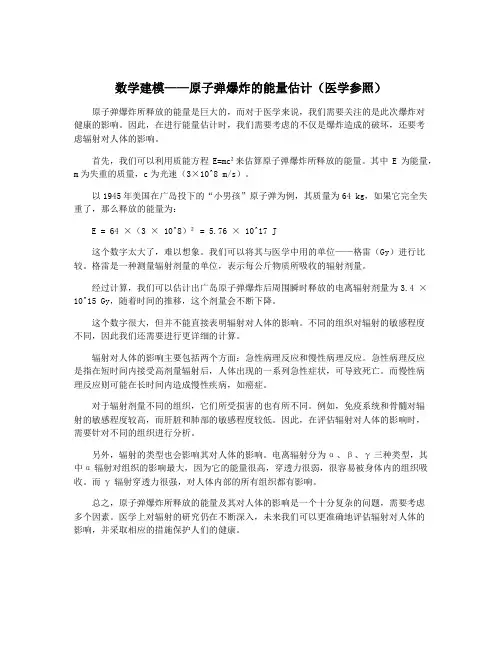 数学建模——原子弹爆炸的能量估计(医学参照)