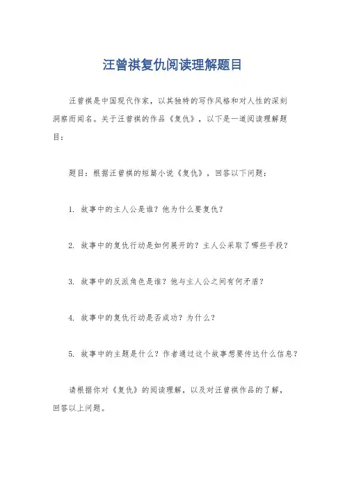 汪曾祺复仇阅读理解题目