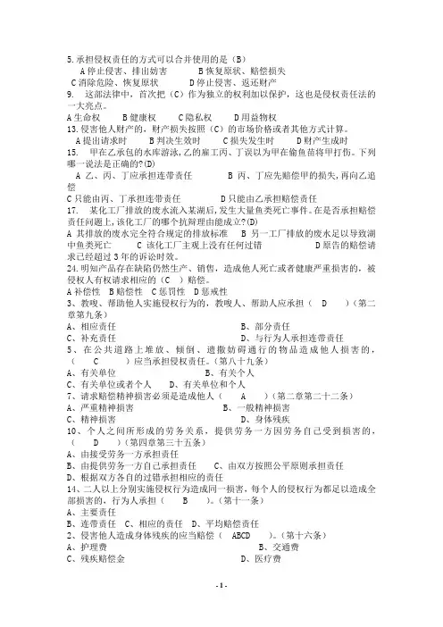 侵权责任法选择题题集