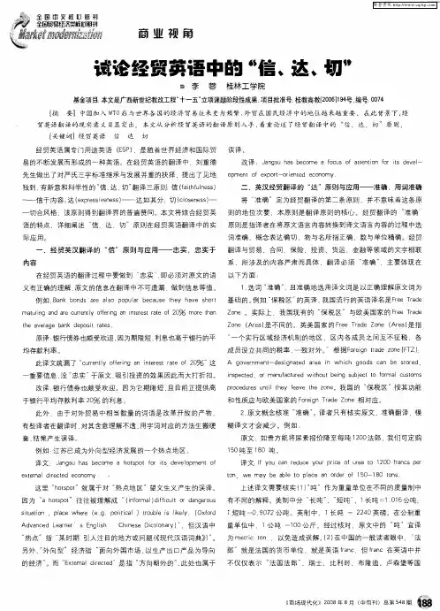 试论经贸英语中的“信、达、切”