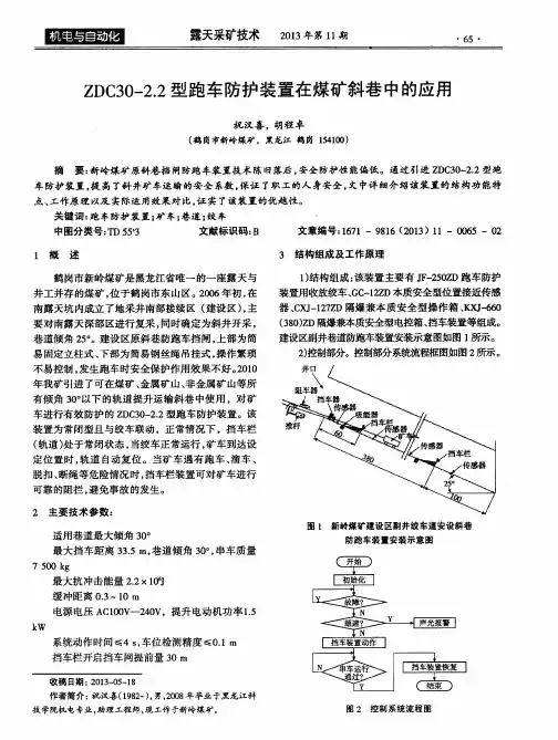 ZDC30-2.2型跑车防护装置在煤矿斜巷中的应用
