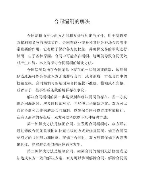 合同漏洞的解决