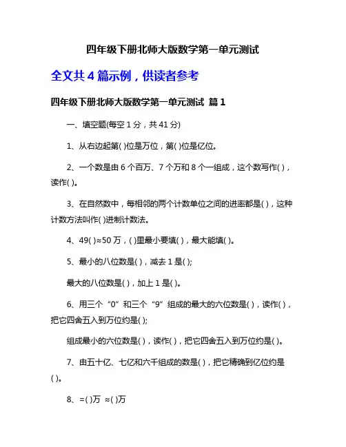 四年级下册北师大版数学第一单元测试