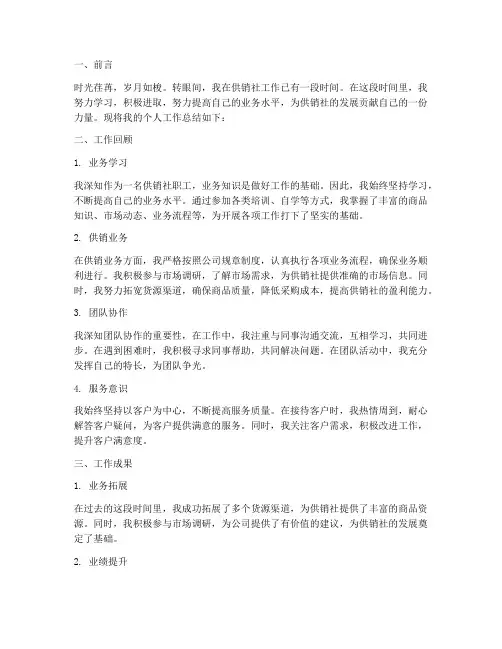 供销社职工个人工作总结