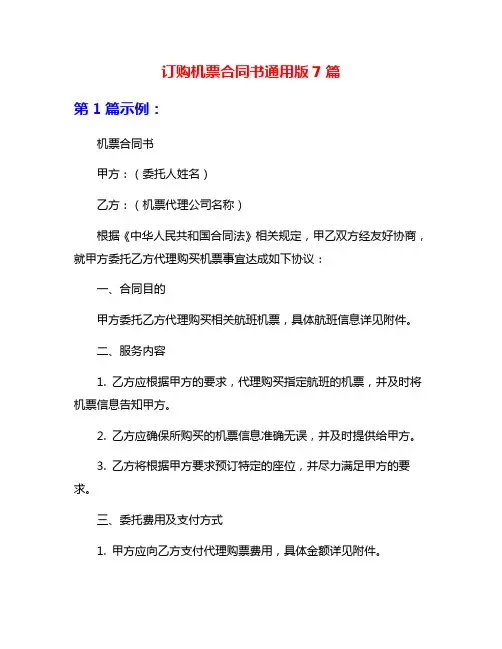 订购机票合同书通用版7篇