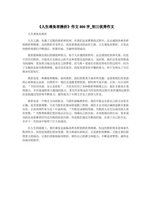 《人生难免有挫折》作文800字_初三优秀作文