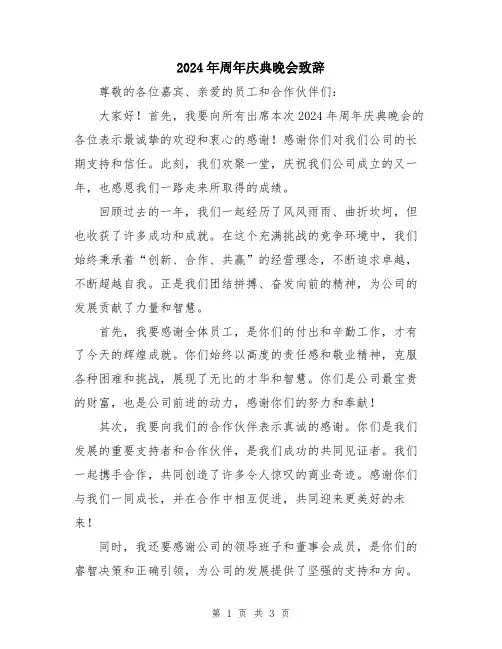 2024年周年庆典晚会致辞