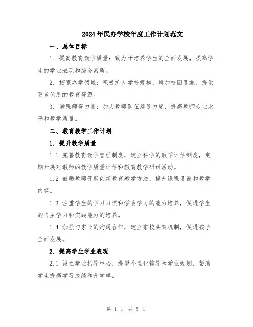 2024年民办学校年度工作计划范文