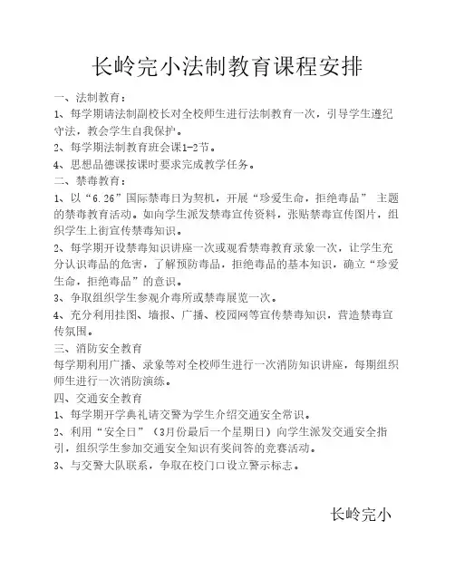 学校法制教育课程安排