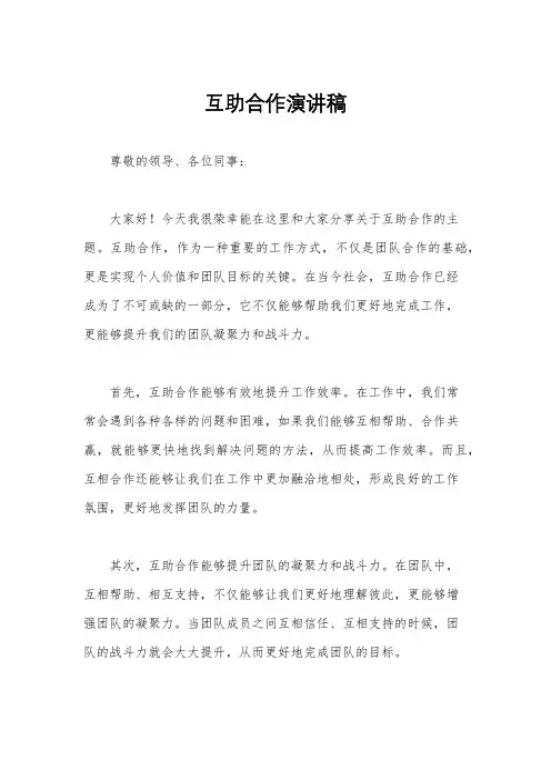互助合作演讲稿