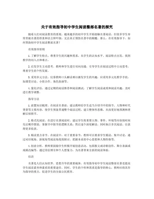 关于有效指导初中学生阅读整部名著的探究