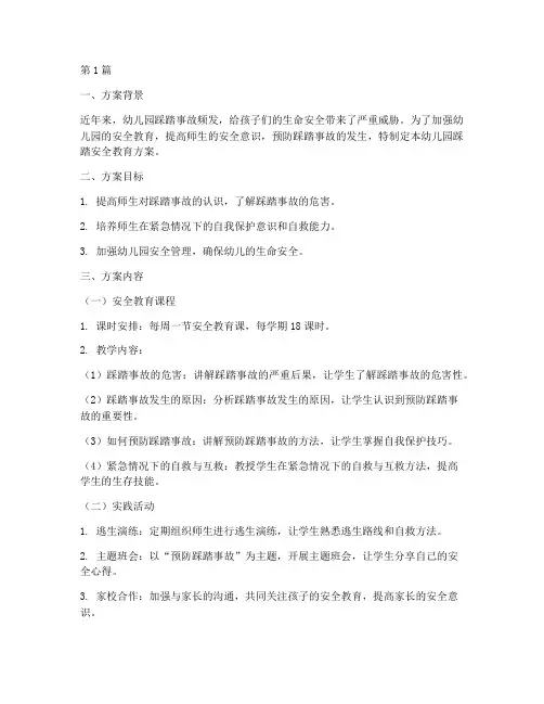 幼儿园踩踏安全教育方案(3篇)