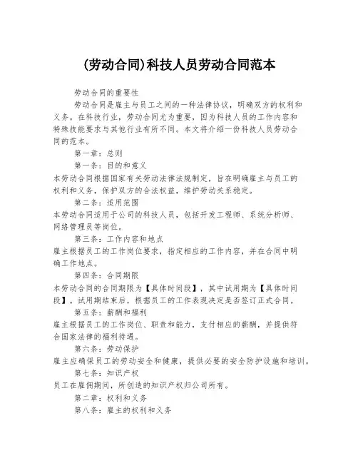 (劳动合同)科技人员劳动合同范本