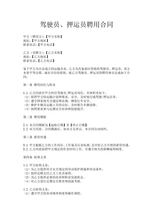 驾驶员、押运员聘用合同