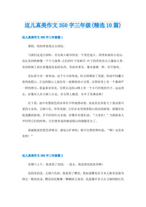 这儿真美作文350字三年级(精选10篇)