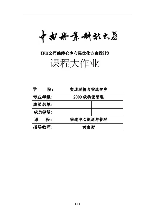 用EIQ分析法分析FH公司线缆仓库布局