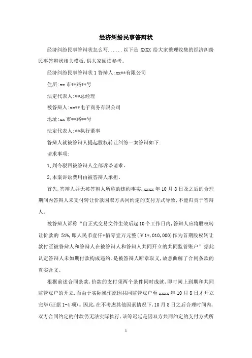 经济纠纷民事答辩状