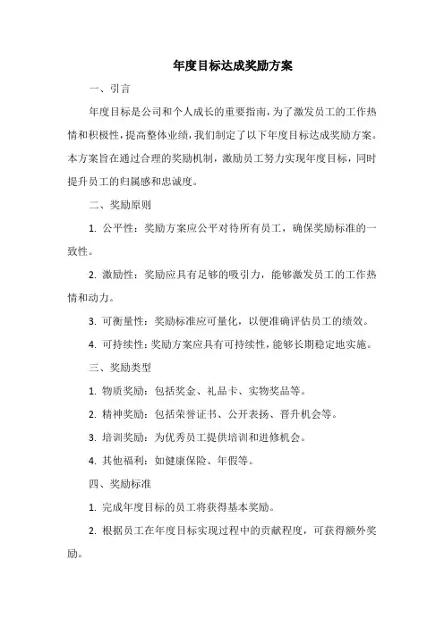 年度目标达成奖励方案