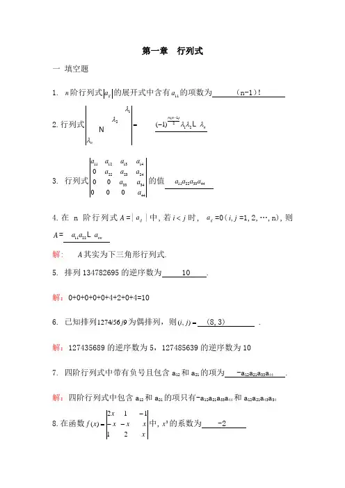 线性代数第一章(答案)