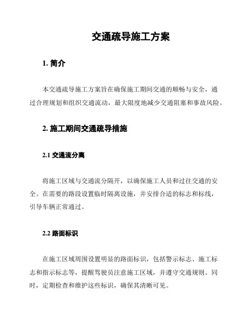 交通疏导施工方案