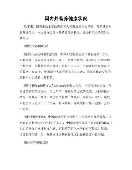 国内外营养健康状况