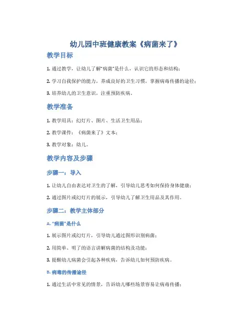 幼儿园中班健康教案《病菌来了》