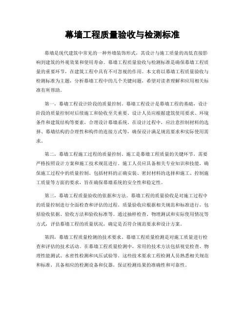 幕墙工程质量验收与检测标准