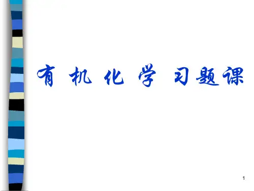 大学有机化学重点知识总结ppt课件