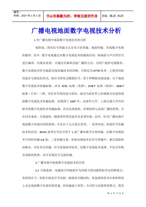 广播电视地面数字电视技术分析