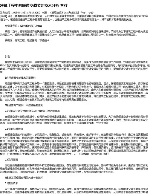 建筑工程中的暖通空调节能技术分析李芬