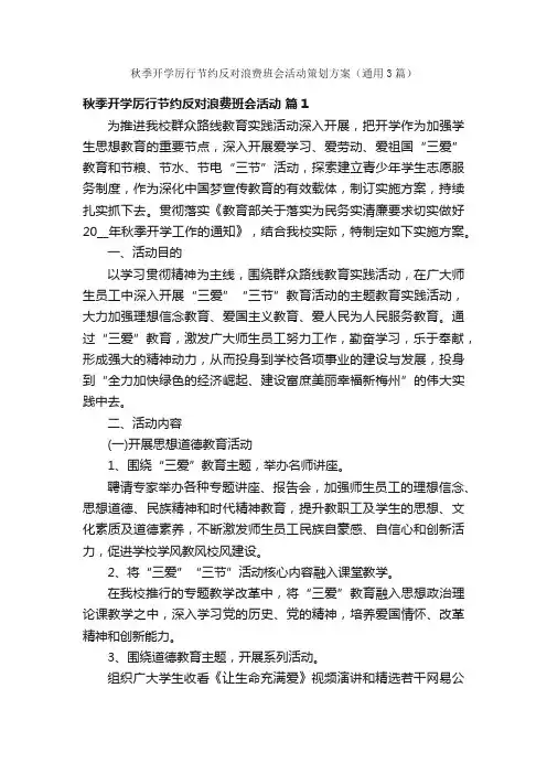 秋季开学厉行节约反对浪费班会活动策划方案（通用3篇）