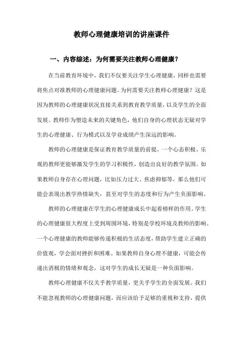 教师心理健康培训的讲座课件