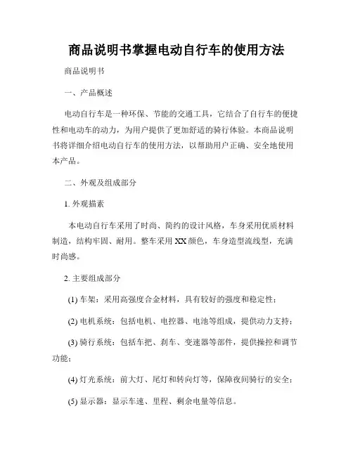 商品说明书掌握电动自行车的使用方法