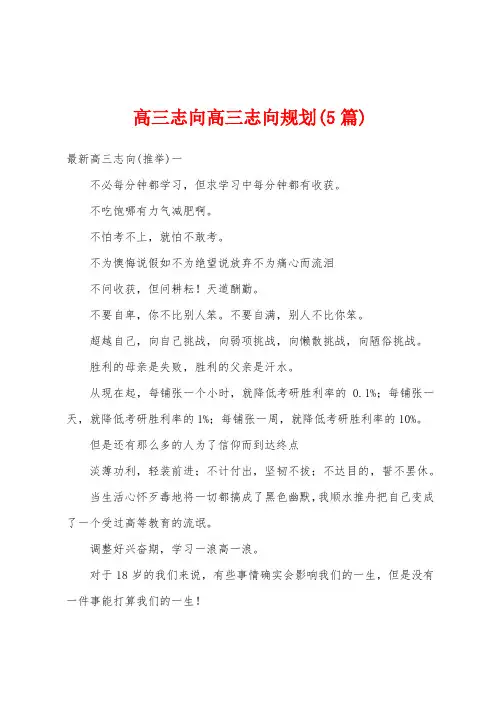 高三志向高三志向规划(5篇)
