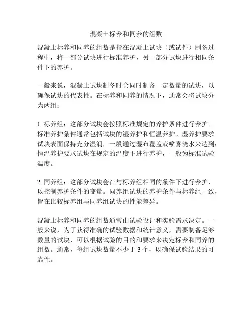 混凝土标养和同养的组数