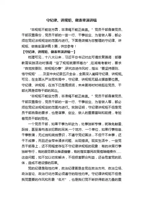 守纪律、讲规矩、做表率演讲稿