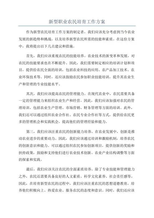 新型职业农民培育工作方案