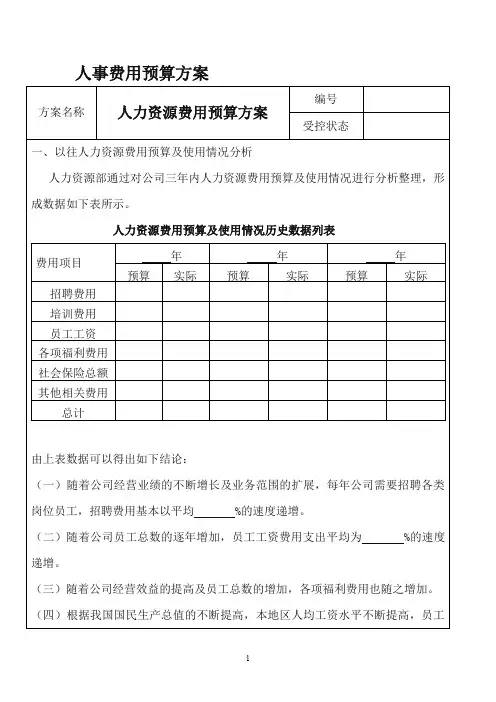 人事费用预算方案