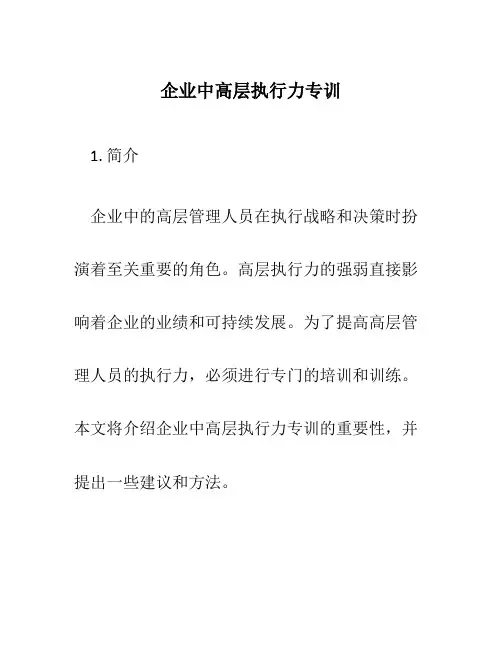 企业中高层执行力专训