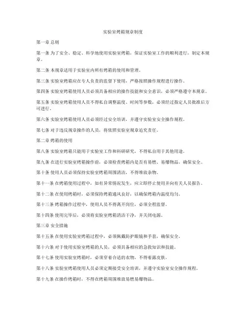 实验室烤箱规章制度