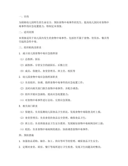 幼儿园防食物应急预案