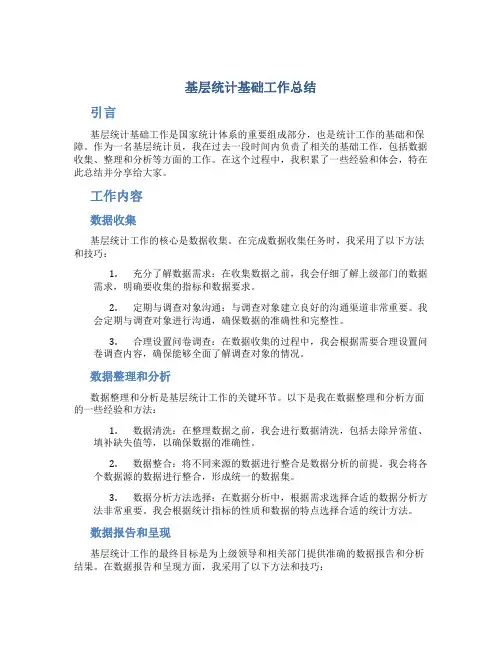 基层统计基础工作总结
