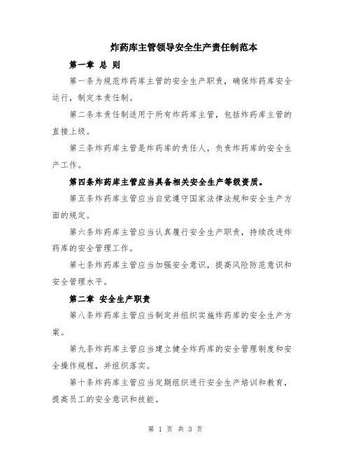 炸药库主管领导安全生产责任制范本