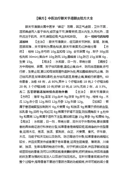 【偏方】中医治疗膝关节滑膜炎验方大全
