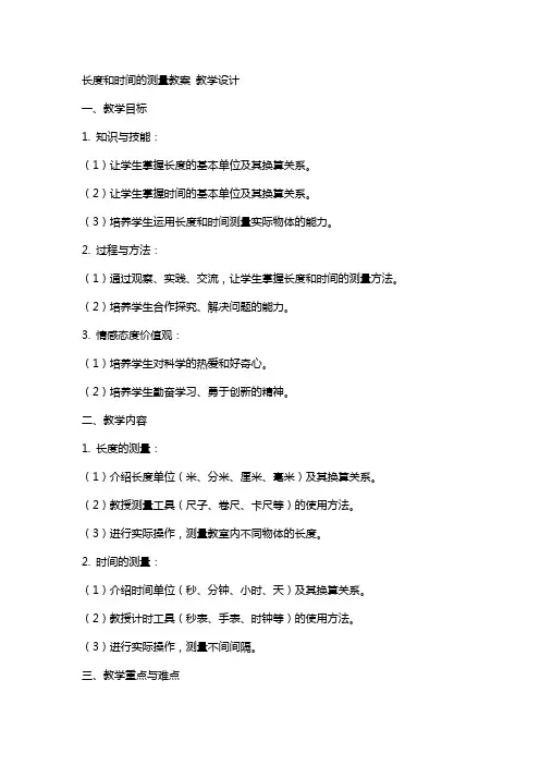 长度和时间的测量教案 教学设计