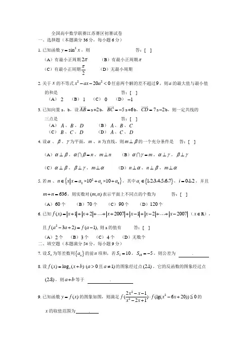 全国高中数学联赛江苏赛区初赛试卷003